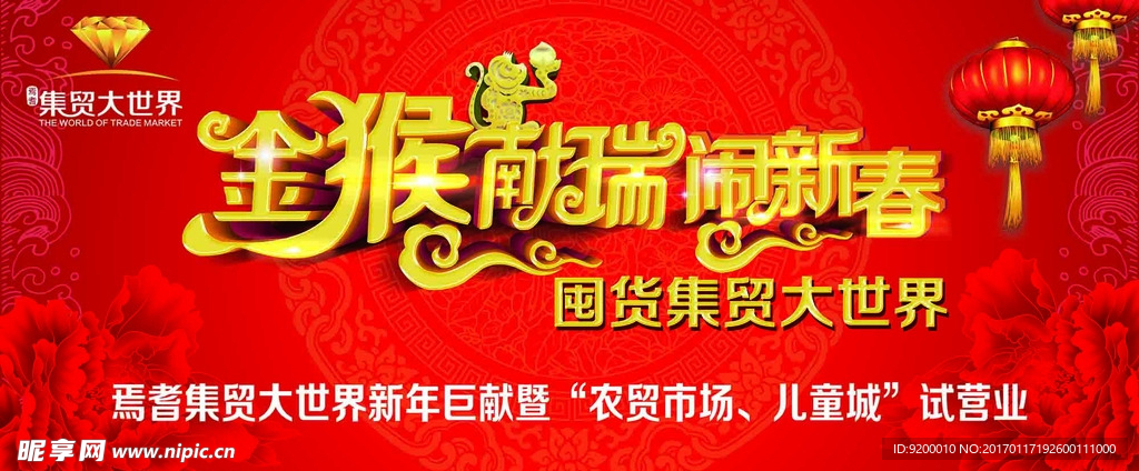 金猴献瑞闹新春