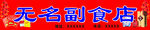副食店门头