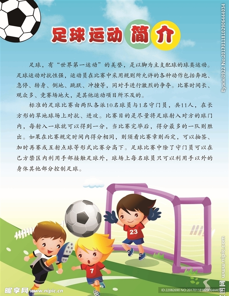 校园文化 足球文化 足球展板