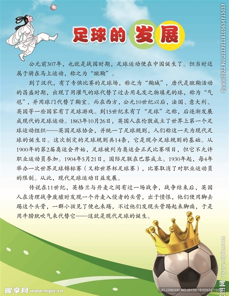 校园文化 足球文化 足球展板