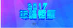 2017新年活动促销