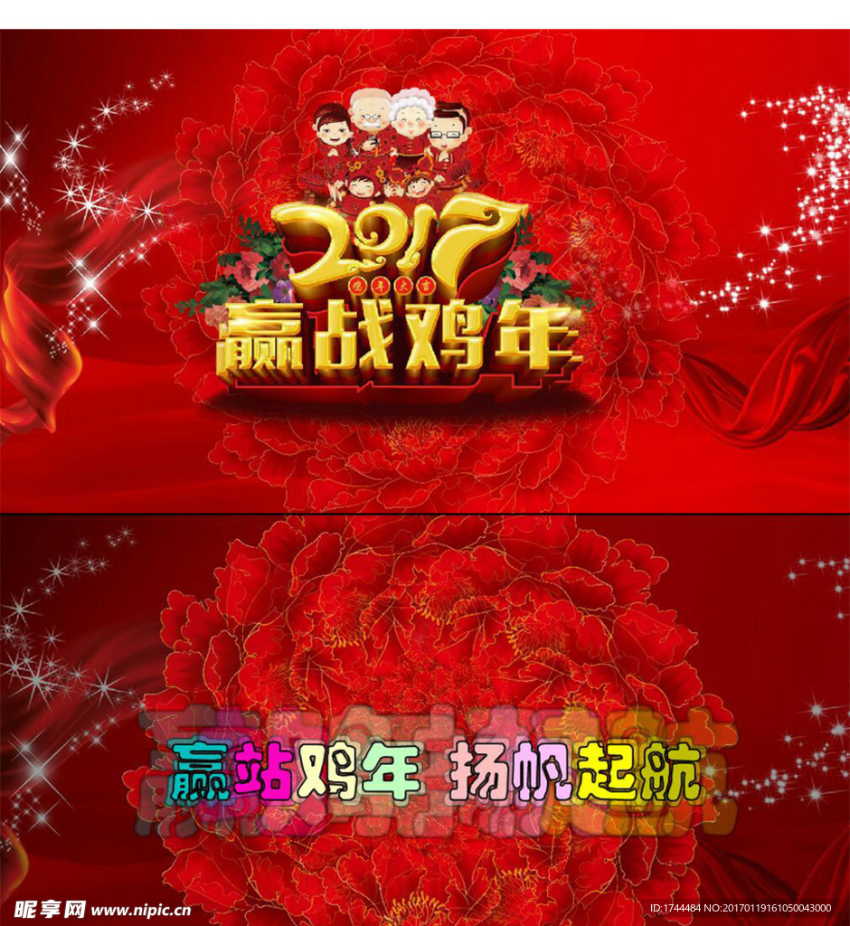 2017赢站鸡年扬帆起航视频