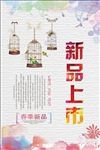 手绘水彩春季新品上市促销海报