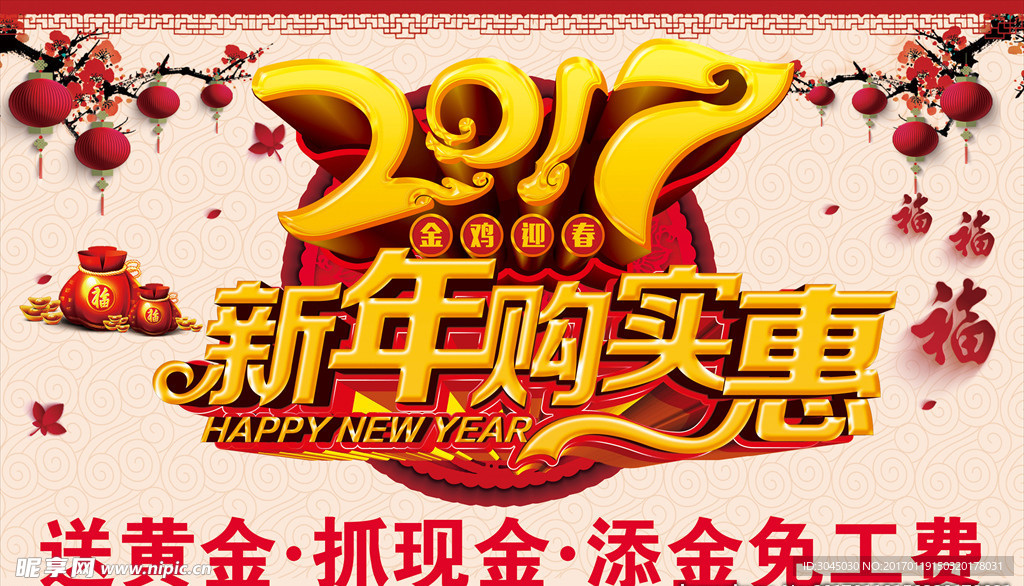 新年新春购实惠