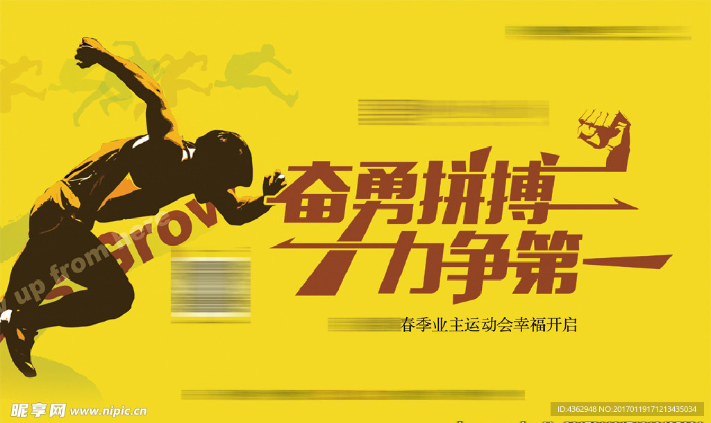 地产业主运动会