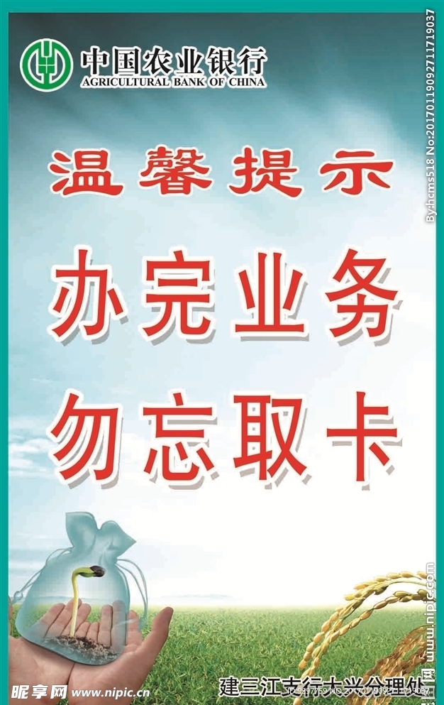 中国农业银行温馨提示