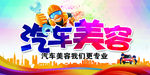 汽车美容海报     专业美容