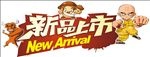 新品上市