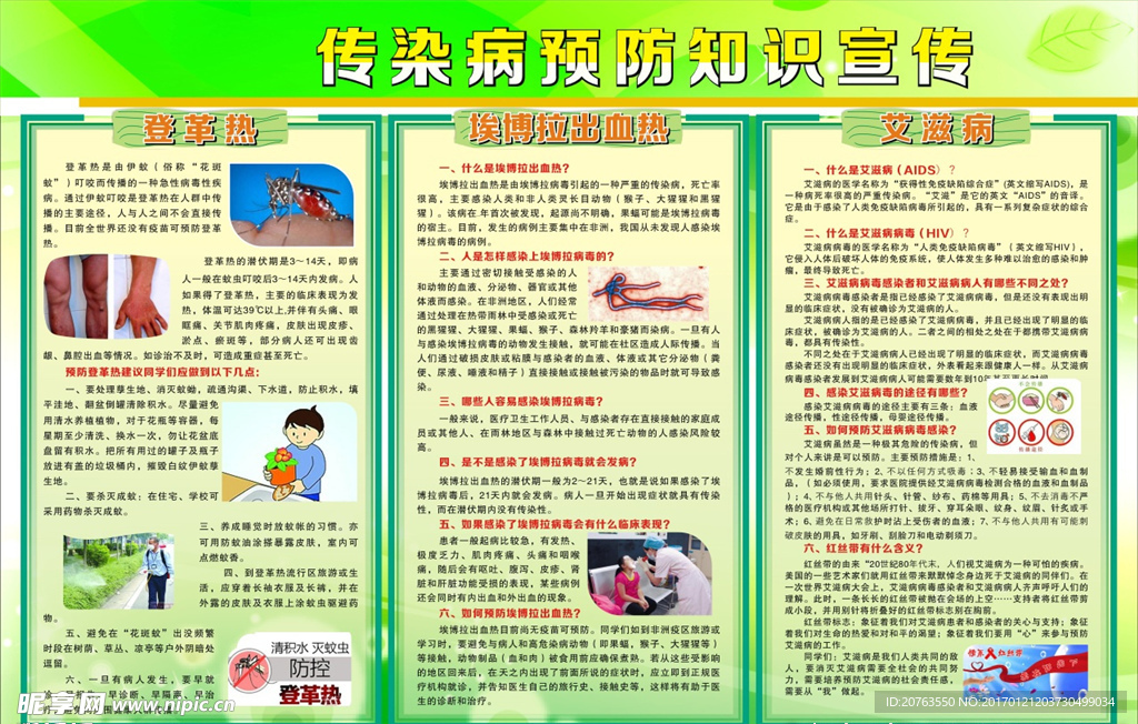 传染病预防知识宣传