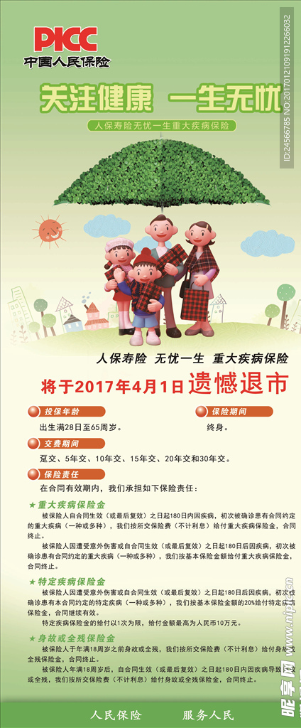 PICC中国人民保险展架易拉宝