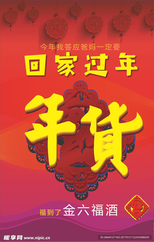 年货海报　过年促销