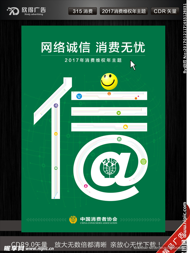 2017年315消费维权年主题
