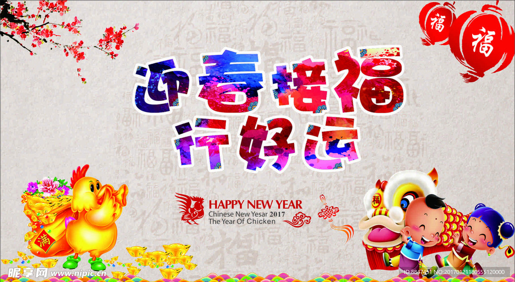 迎春接福 2017 鸡年
