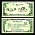 20元代金券