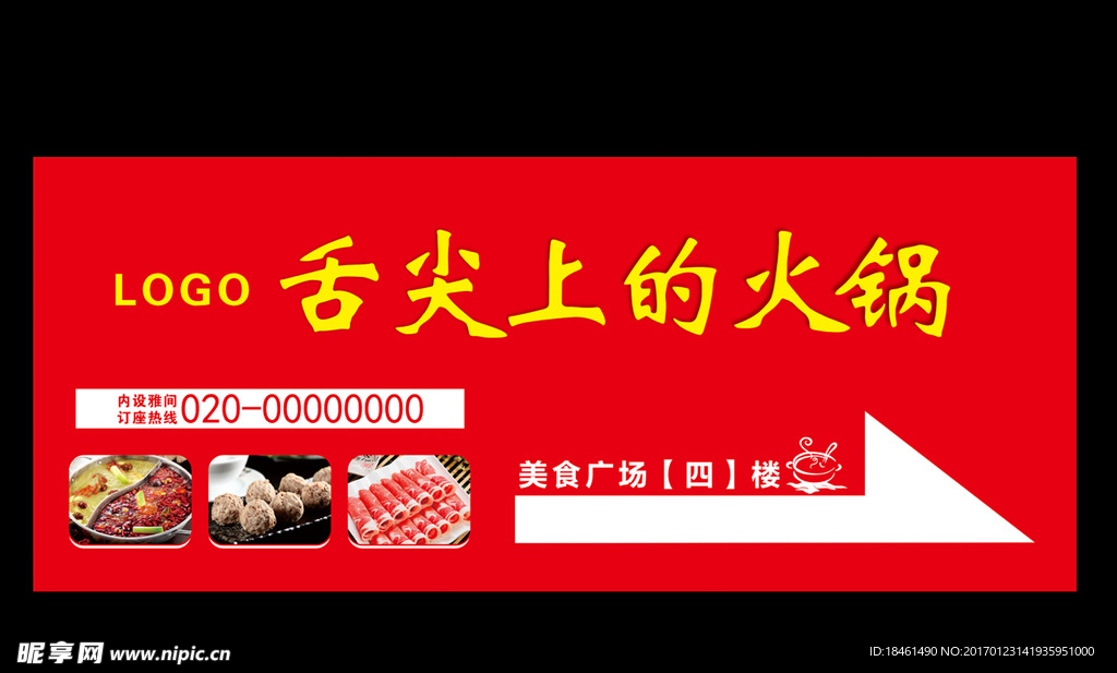 舌尖上的火锅停车广告KT板