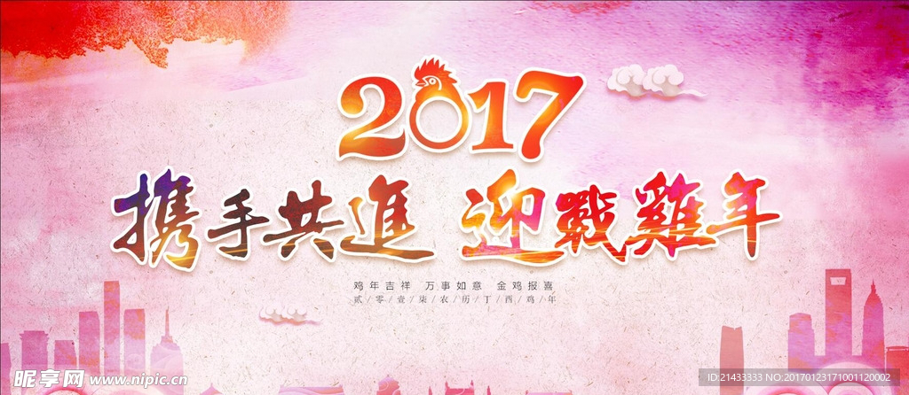携手共进迎战鸡年唯美背景板