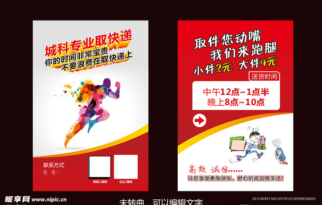 专业跑腿取送快递宣传单