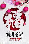 鸡年海报
