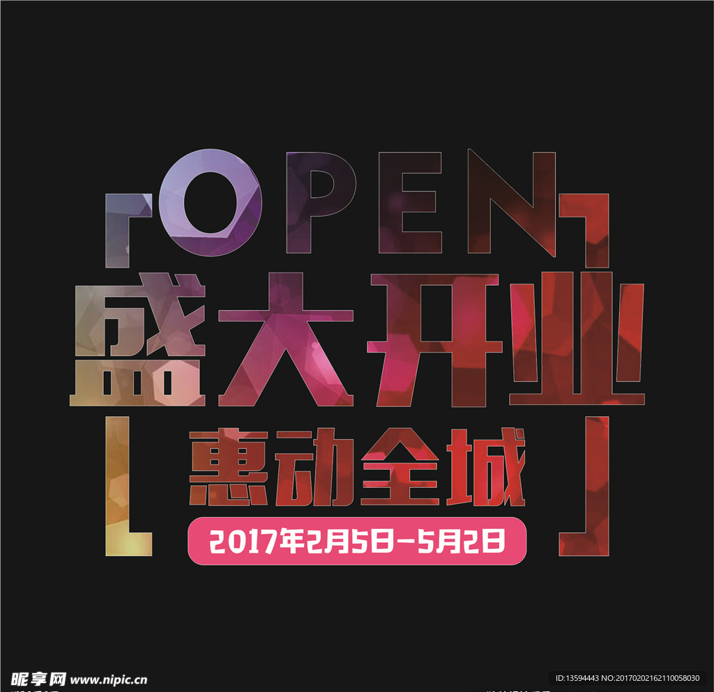 盛大开业惠动全城