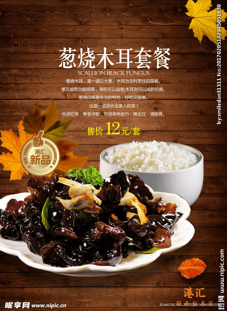 葱烧木耳套餐海报