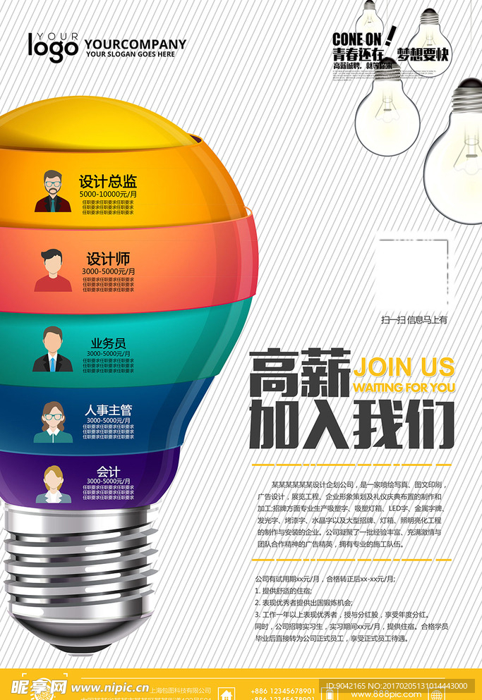 个性创意设计公司招聘海报