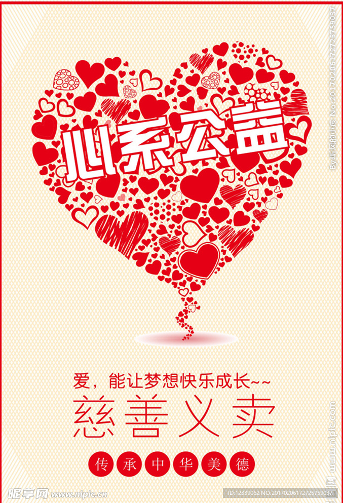 爱心义卖公益海报