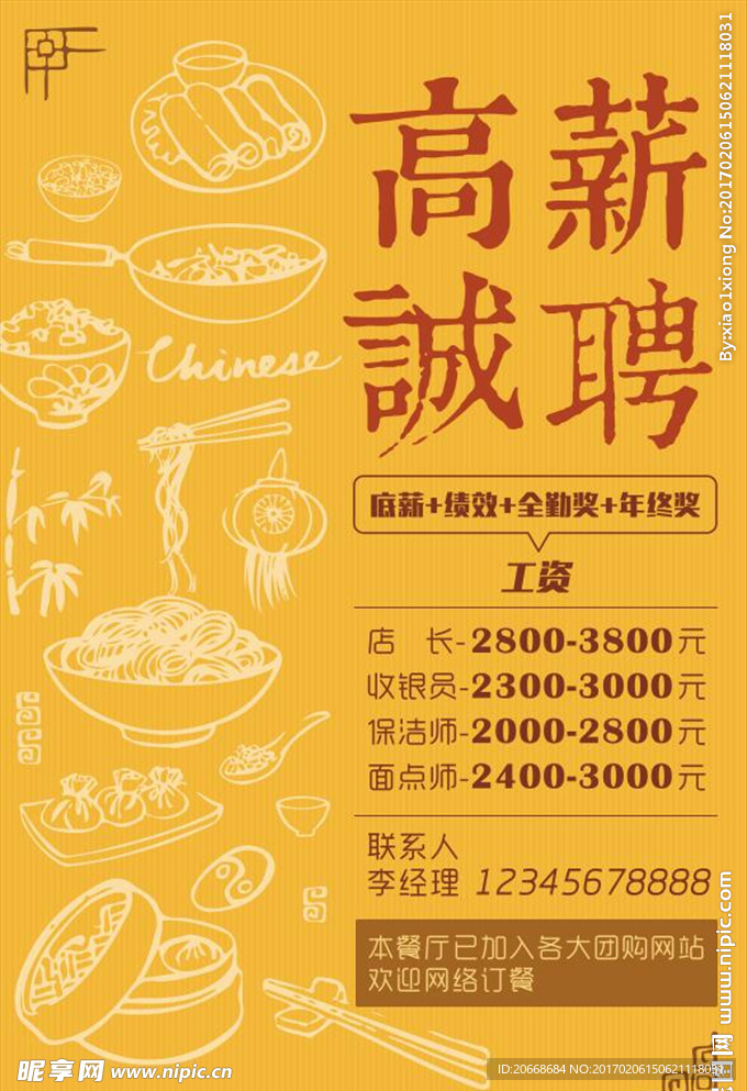 创意中国风美食餐饮宣传海报招聘