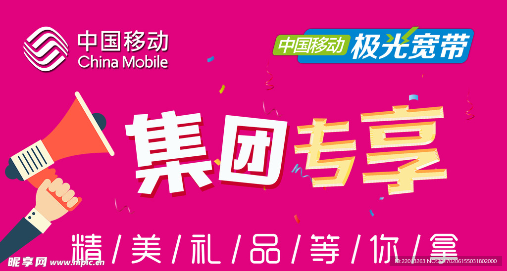 中国移动 集团专享 宽带广告