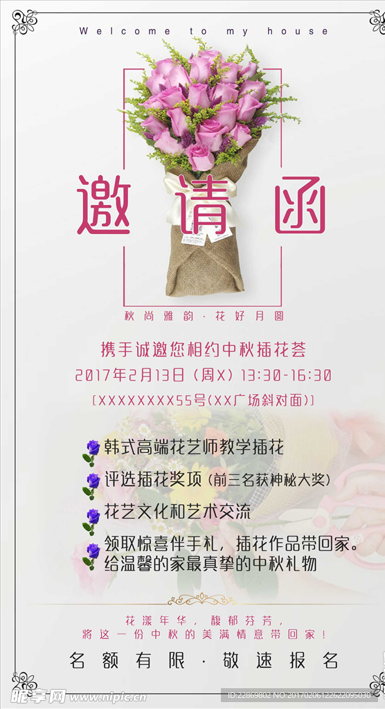 插花荟邀请函