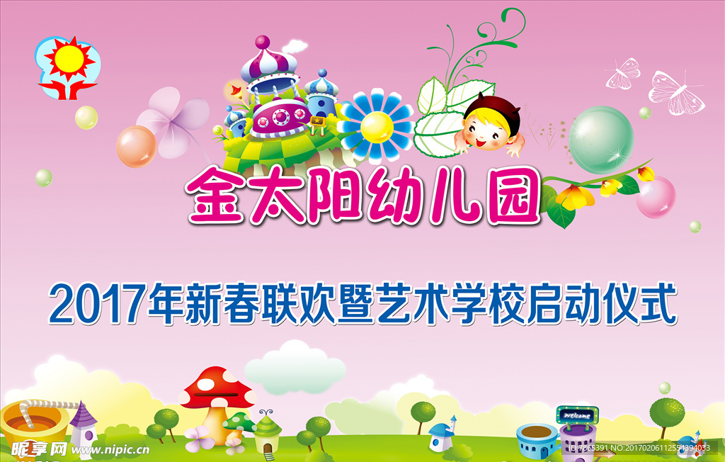 幼儿园联欢会海报