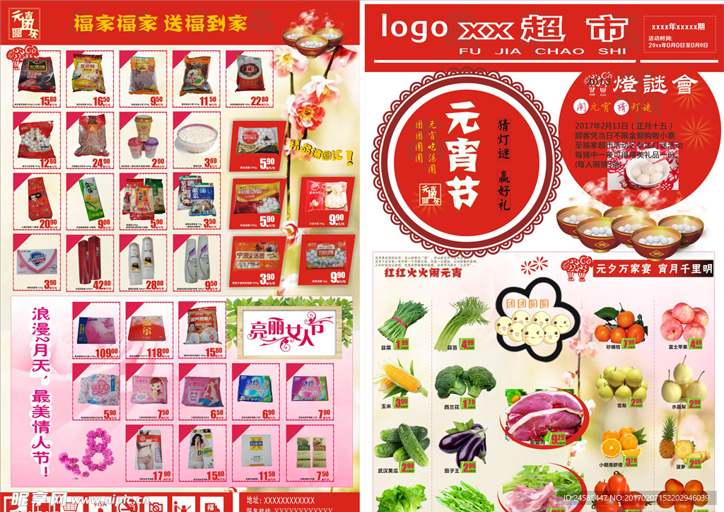 元宵节超市彩页