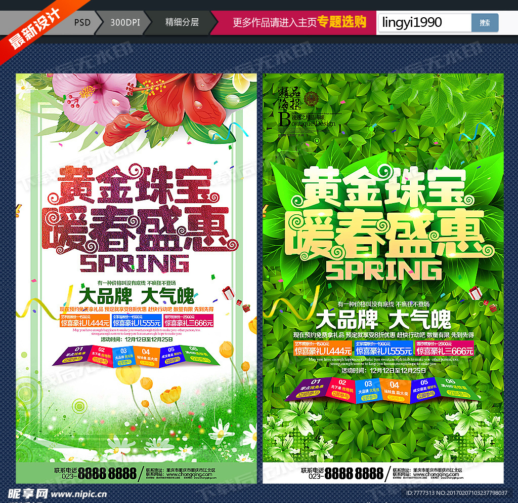 春季黄金珠宝海报