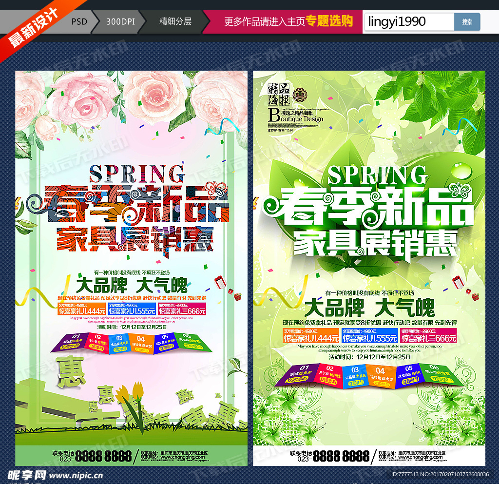 春季家具促销海报