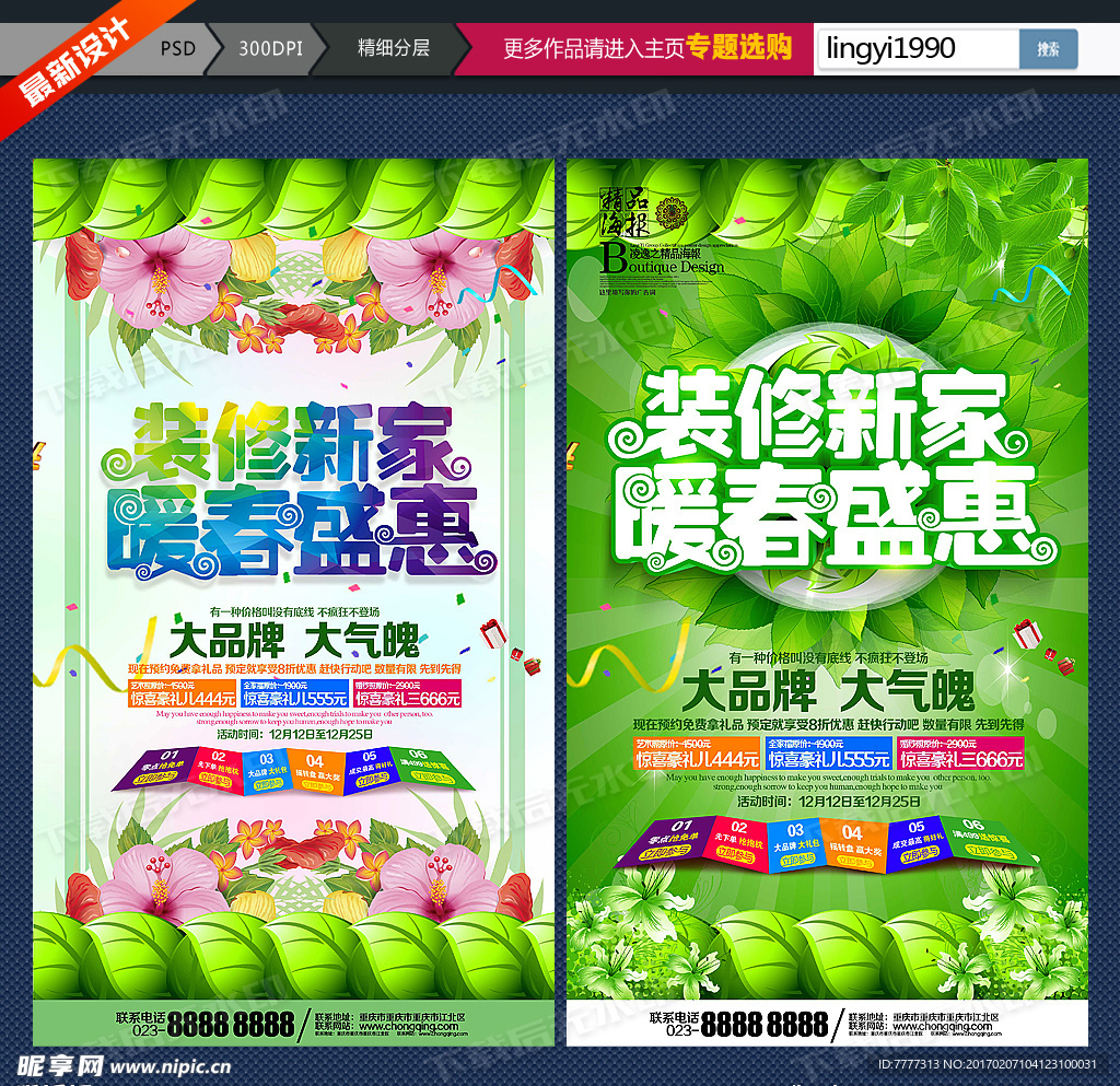春天装修海报