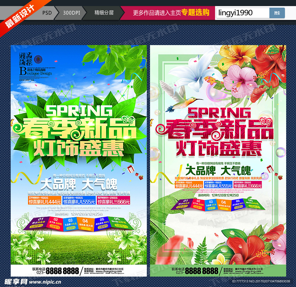 春天灯饰促销海报