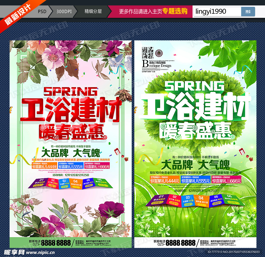 春天卫浴促销海报