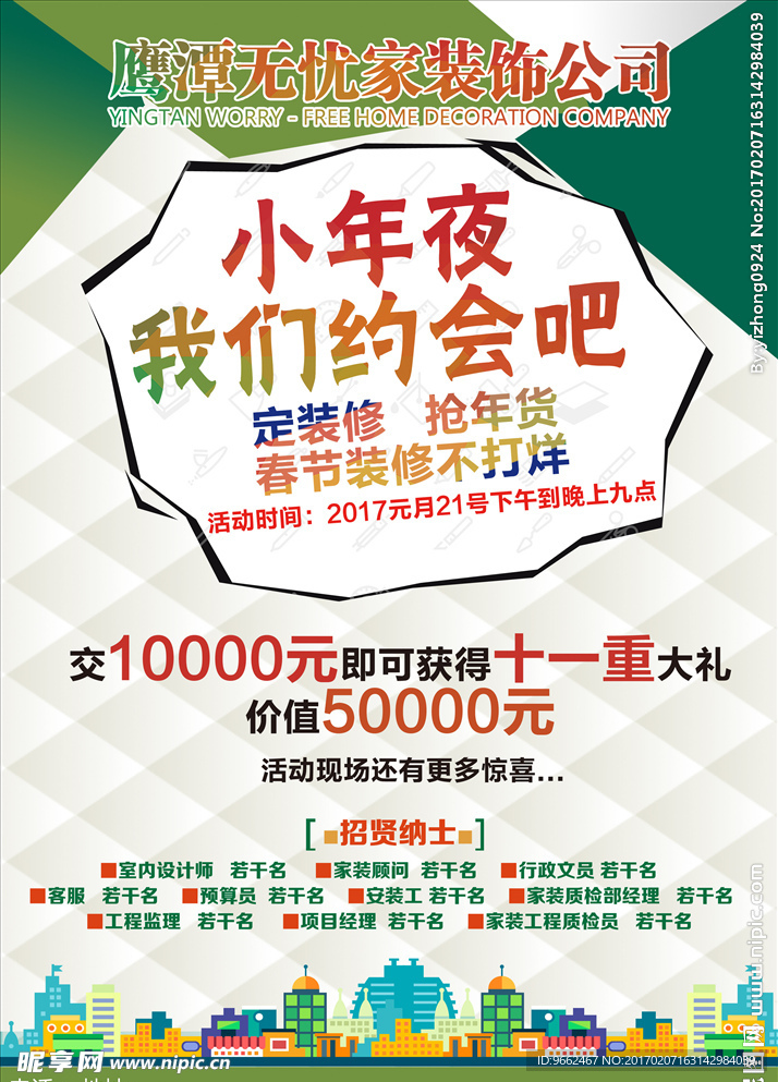 装饰公司活动海报