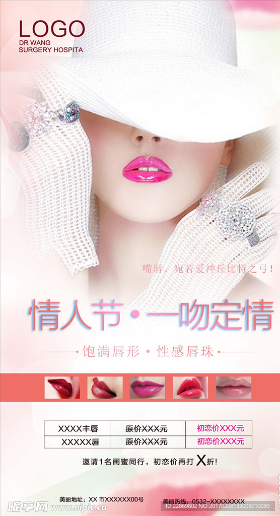 情人节 丰唇海报