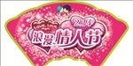 情人节吊牌