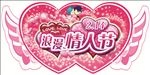 浪漫情人节