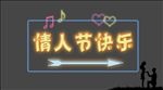 情人节快乐-字体可编辑
