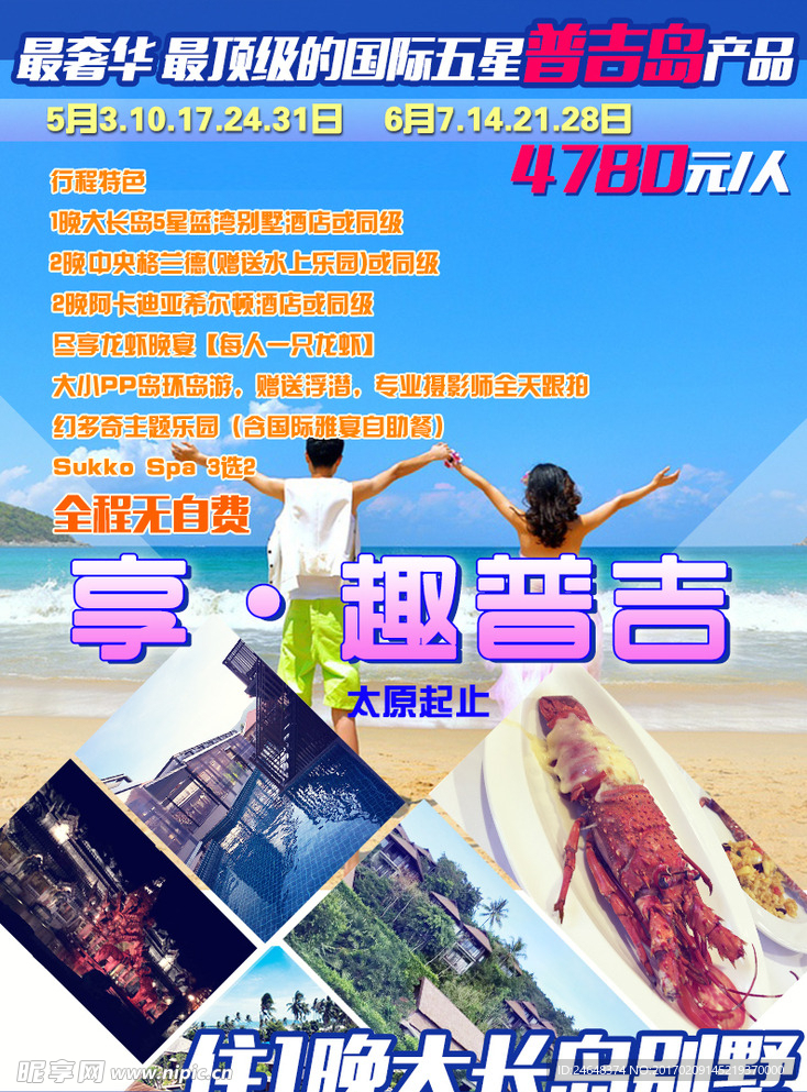 普吉岛旅游海报