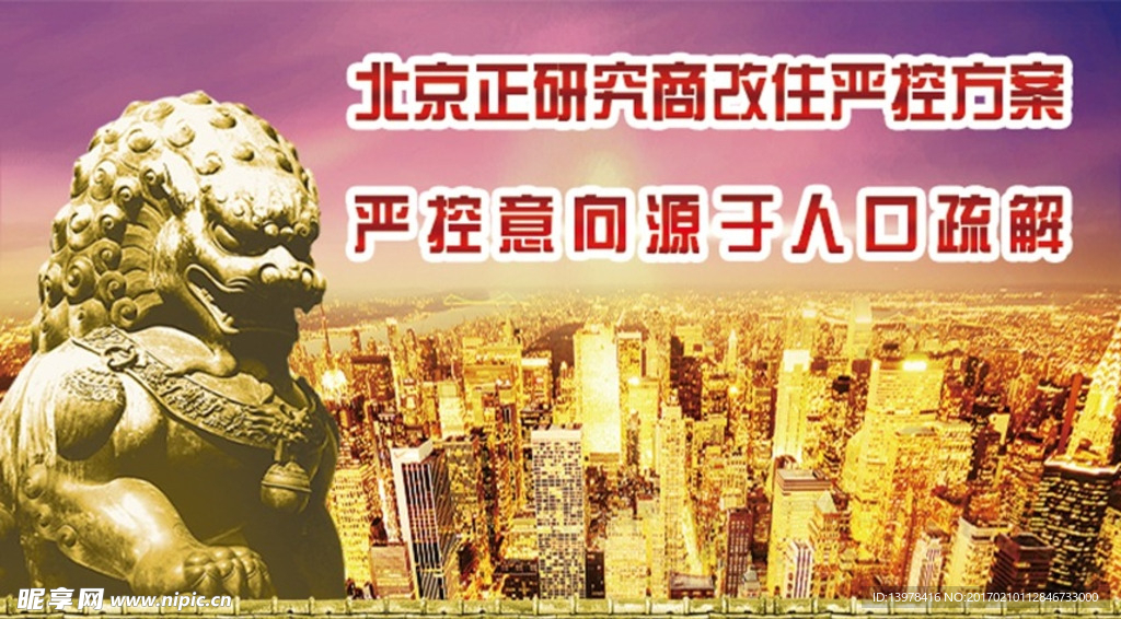 北京正研究商改住严控方案