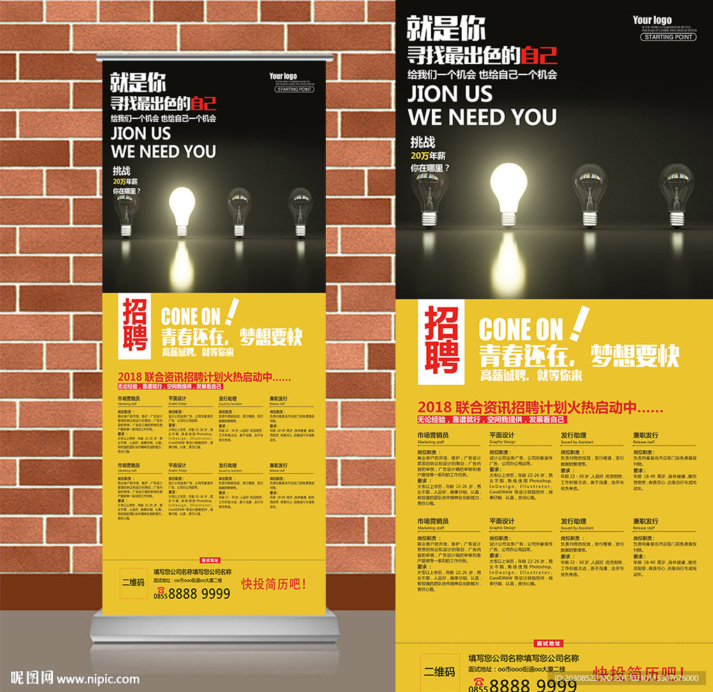 创意招聘易拉宝x展架模板
