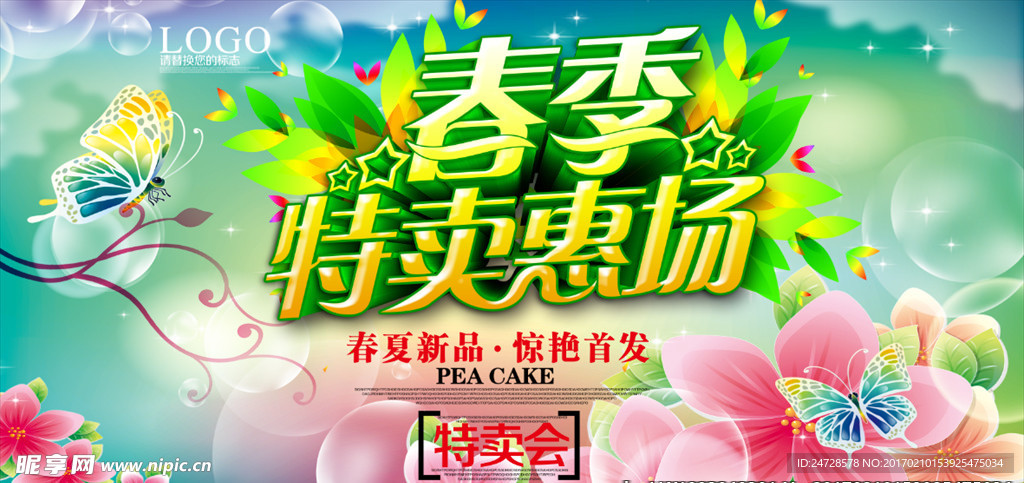 春季特卖惠场