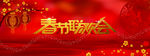 春节联欢会