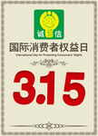 3 15消费者权益日海报