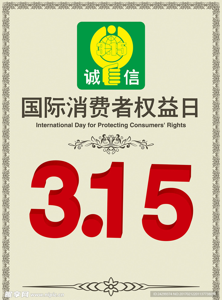 3 15消费者权益日海报