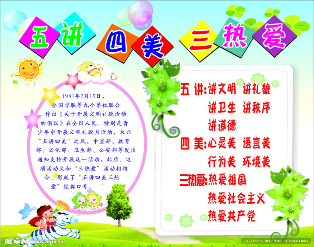 五讲四美三热爱