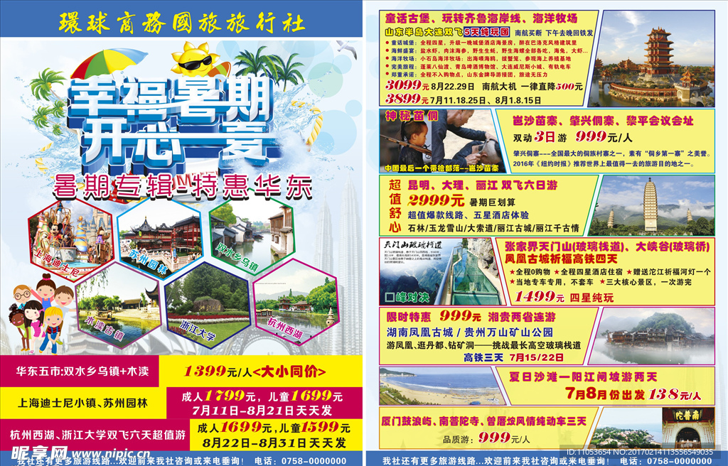 暑期旅游单张